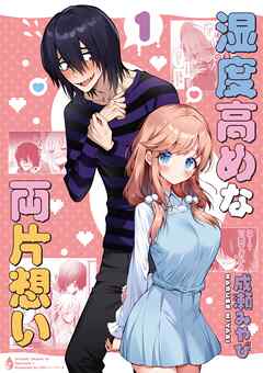 湿度高めな両片想い 【1】