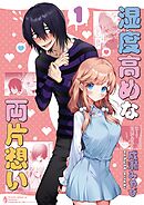 湿度高めな両片想い 【1】