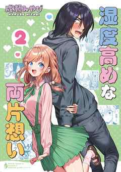 湿度高めな両片想い 【2】