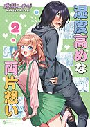 湿度高めな両片想い 【2】