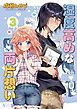 湿度高めな両片想い 【3】