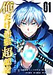 俺だけ最強超越者～全世界のチート師匠に認められた～【単行本】（１）