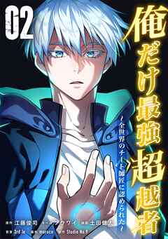 俺だけ最強超越者～全世界のチート師匠に認められた～【単行本】