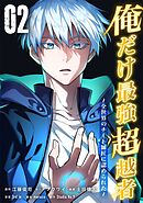 俺だけ最強超越者～全世界のチート師匠に認められた～【単行本】（２）