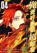 俺だけ最強超越者～全世界のチート師匠に認められた～【単行本】（４）