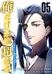 俺だけ最強超越者～全世界のチート師匠に認められた～【単行本】