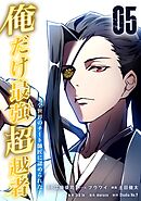 俺だけ最強超越者～全世界のチート師匠に認められた～【単行本】（５）