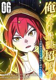 俺だけ最強超越者～全世界のチート師匠に認められた～【単行本】