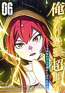 俺だけ最強超越者～全世界のチート師匠に認められた～【単行本】（６）