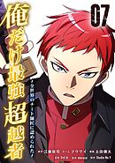 俺だけ最強超越者～全世界のチート師匠に認められた～【単行本】（７）