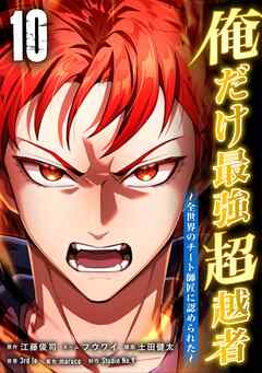 俺だけ最強超越者～全世界のチート師匠に認められた～【単行本】