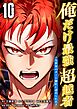 俺だけ最強超越者～全世界のチート師匠に認められた～【単行本】 （１０）
