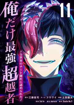 俺だけ最強超越者～全世界のチート師匠に認められた～【単行本】