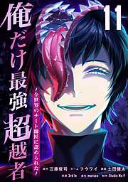 俺だけ最強超越者～全世界のチート師匠に認められた～【単行本】