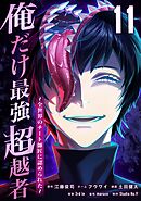 俺だけ最強超越者～全世界のチート師匠に認められた～【単行本】 （１１）