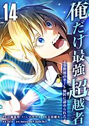 俺だけ最強超越者～全世界のチート師匠に認められた～【単行本】 （１４）