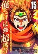 俺だけ最強超越者～全世界のチート師匠に認められた～【単行本】 （１５）