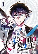 帰ってきた天才剣聖～魔力ゼロの落ちこぼれなのに実は最強～【単行本】（１）