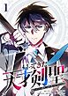 帰ってきた天才剣聖～魔力ゼロの落ちこぼれなのに実は最強～【単行本】（１）