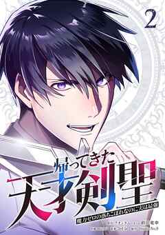 帰ってきた天才剣聖～魔力ゼロの落ちこぼれなのに実は最強～【単行本】（２）