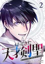 帰ってきた天才剣聖～魔力ゼロの落ちこぼれなのに実は最強～【単行本】