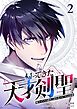 帰ってきた天才剣聖～魔力ゼロの落ちこぼれなのに実は最強～【単行本】（２）