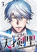 帰ってきた天才剣聖～魔力ゼロの落ちこぼれなのに実は最強～【単行本】（３）
