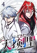 帰ってきた天才剣聖～魔力ゼロの落ちこぼれなのに実は最強～【単行本】（４）