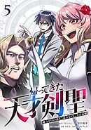 帰ってきた天才剣聖～魔力ゼロの落ちこぼれなのに実は最強～【単行本】（５）