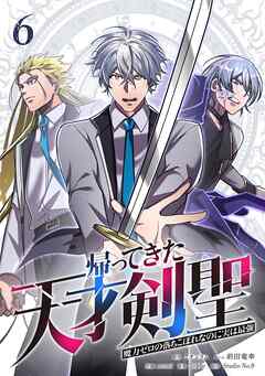 帰ってきた天才剣聖～魔力ゼロの落ちこぼれなのに実は最強～【単行本】（６）