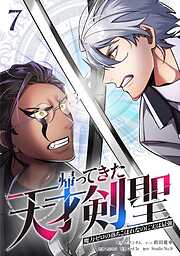 帰ってきた天才剣聖～魔力ゼロの落ちこぼれなのに実は最強～【単行本】