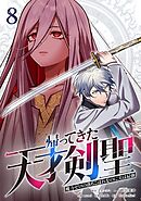帰ってきた天才剣聖～魔力ゼロの落ちこぼれなのに実は最強～【単行本】 （８）