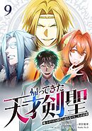 帰ってきた天才剣聖～魔力ゼロの落ちこぼれなのに実は最強～【単行本】 （９）