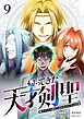 帰ってきた天才剣聖～魔力ゼロの落ちこぼれなのに実は最強～【単行本】 （９）