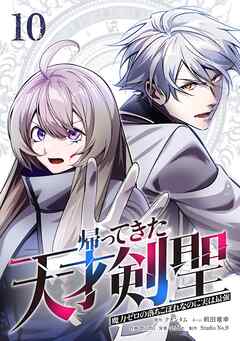 帰ってきた天才剣聖～魔力ゼロの落ちこぼれなのに実は最強～【単行本】 （１０）