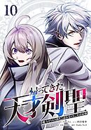 帰ってきた天才剣聖～魔力ゼロの落ちこぼれなのに実は最強～【単行本】 （１０）