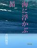 海に浮かぶ昴