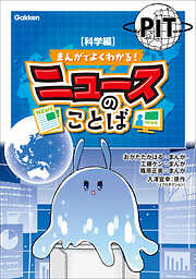 まんがでよくわかる！ ニュースのことば