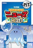 まんがでよくわかる！ ニュースのことば 【科学編】