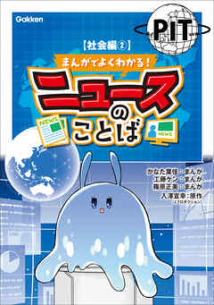まんがでよくわかる！ ニュースのことば