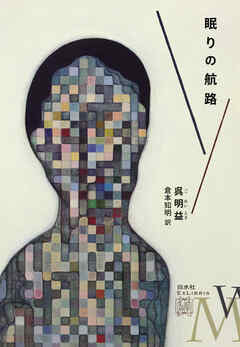 眠りの航路