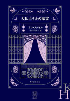 大仏ホテルの幽霊