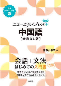 ニューエクスプレスプラス　中国語［音声DL版］