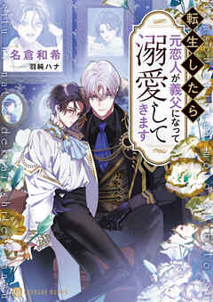 転生したら元恋人が義父になって溺愛してきます