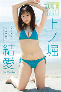 上ノ堀結愛　ふかぼり、うえのほり。　ヤンマガデジタル写真集