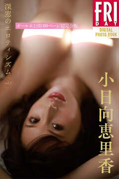 小日向恵里香　深窓のエロティシズム　ｖｏｌ．３　オール未公開１００ページ超完全版　ＦＲＩＤＡＹデジタル写真集