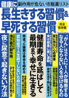 健康に長生きする習慣＆早死する習慣