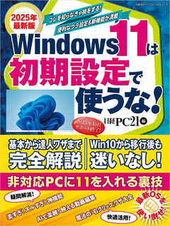 2025年最新版 Windows 11は初期設定で使うな！