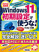 2025年最新版 Windows 11は初期設定で使うな！