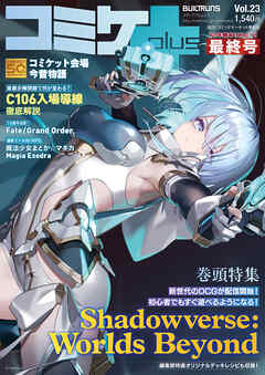 コミケPlus Vol.23